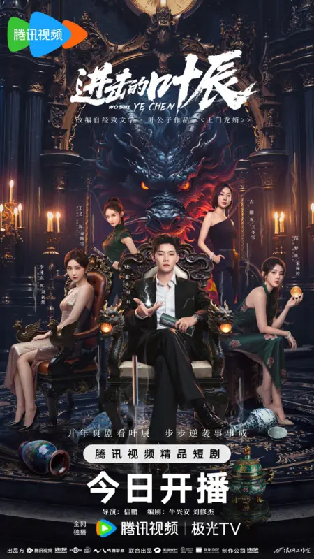 Дорама Wo Shi Ye Chen /  进击的叶辰 / Jin Ji De Ye Chen