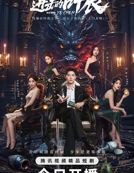 Wo Shi Ye Chen /  进击的叶辰 / Jin Ji De Ye Chen