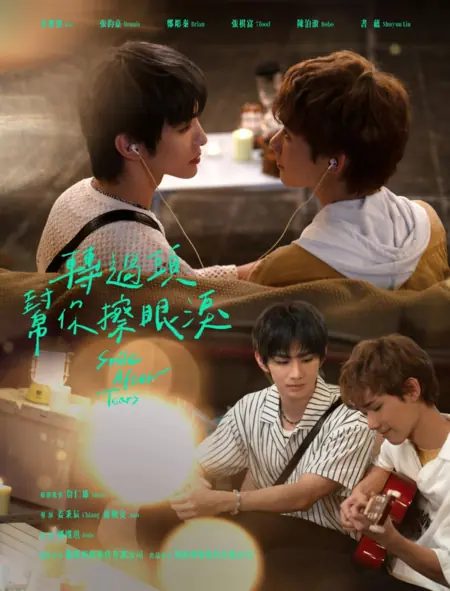 Дорама Улыбка после слёз / Smile after Tears /  轉過頭幫你擦眼淚