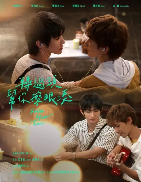 Улыбка после слёз / Smile after Tears /  轉過頭幫你擦眼淚