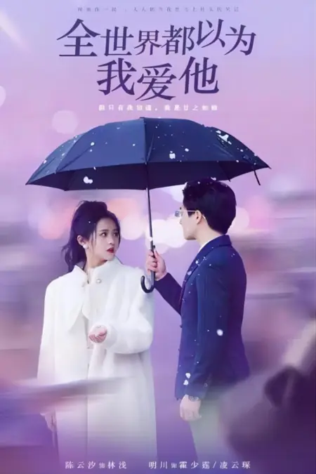 Дорама Весь мир думает, что я люблю его / Quan Shi Jie Dou Yi Wei Wo Ai Ta /  全世界都以为我爱他