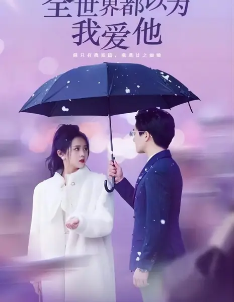 Весь мир думает, что я люблю его / Quan Shi Jie Dou Yi Wei Wo Ai Ta /  全世界都以为我爱他