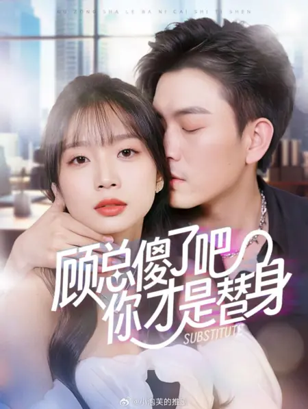 Дорама Замена / Substitute /  顾总傻了吧你才是替身
