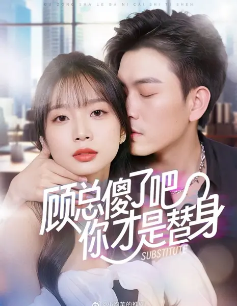 Замена / Substitute /  顾总傻了吧你才是替身