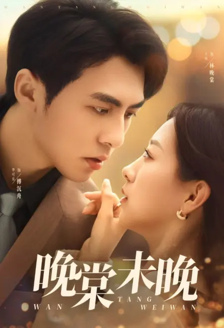 Дорама Wan Tang Wei Wan /  晚棠未晚