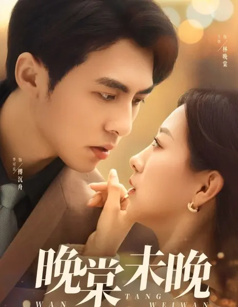 Wan Tang Wei Wan /  晚棠未晚