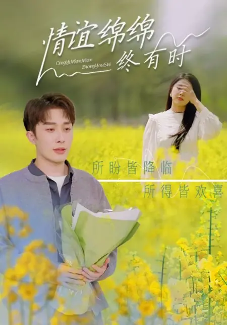 Дорама Придет время, и чувства угаснут / Qing Yi Mian Mian Zhong You Shi /  情谊绵绵终有时