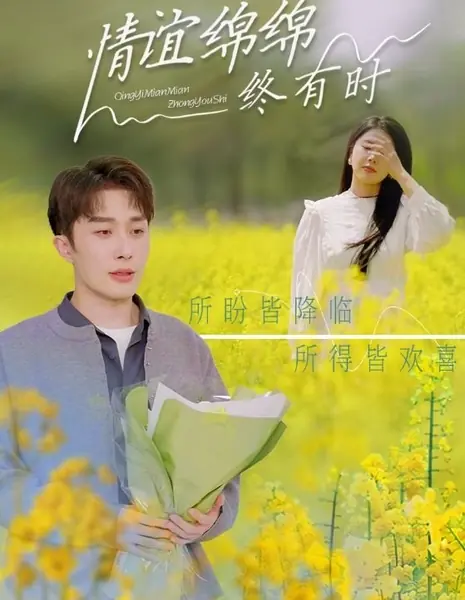 Придет время, и чувства угаснут / Qing Yi Mian Mian Zhong You Shi /  情谊绵绵终有时