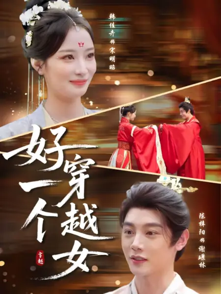 Дорама Hao Yi Ge Chuan Yue Nv /  好一个穿越女