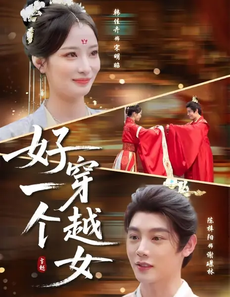 Hao Yi Ge Chuan Yue Nv /  好一个穿越女