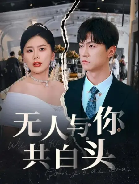 Дорама Wu Ren Yu Ni Gong Bai Tou /  无人与你共白头