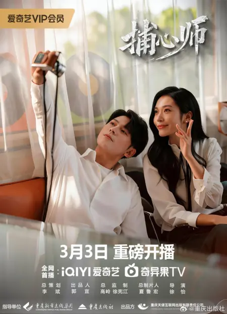 Дорама Похититель душ / Soul Seizer /  捕心师 / Bu Xin Shi