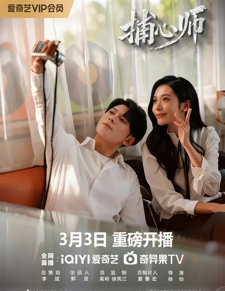 Похититель душ / Soul Seizer /  捕心师 / Bu Xin Shi