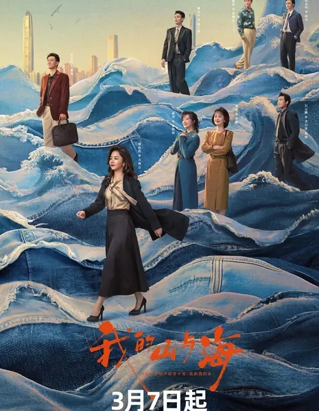 Моя судьба / My Destiny /  我的山与海 / Wo He Shan Yu Hai