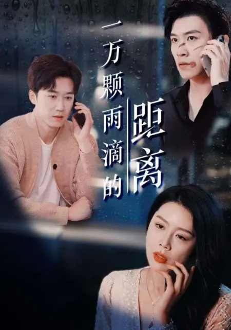 Дорама Расстояние в 10 000 дождевых капель / Yi Wan Ke Yu Di De Ju Li /  一万颗雨滴的距离