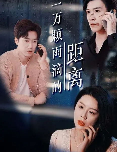 Расстояние в 10 000 дождевых капель / Yi Wan Ke Yu Di De Ju Li /  一万颗雨滴的距离