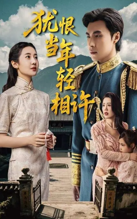 Дорама Горькое сожаление о клятве былой любви / You Hen Dang Nian Qing Xiang Xu /  犹恨当年轻相许