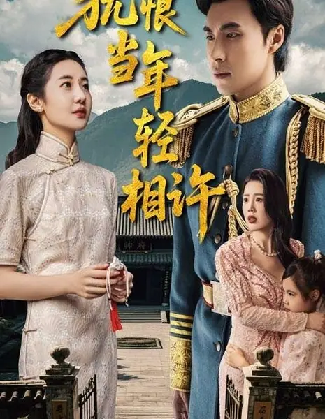 Горькое сожаление о клятве былой любви / You Hen Dang Nian Qing Xiang Xu /  犹恨当年轻相许