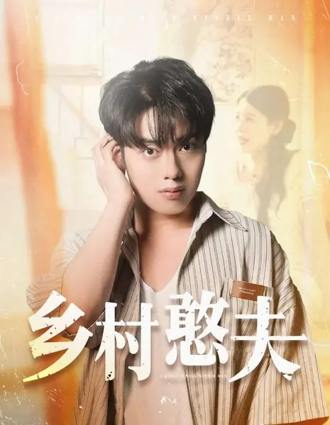 Деревенский простодушный человек  / A Rural Simple-Minded Man /  乡村憨夫