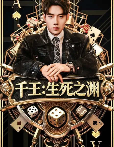 Король тысячи: бездна жизни и смерти / Qian Wang: Sheng Si Zhi Yuan /  千王：生死之渊