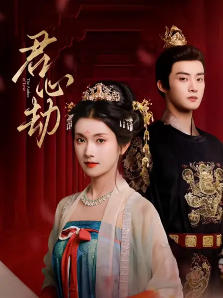 Дорама Автор любви / The Author of Love /  君心劫