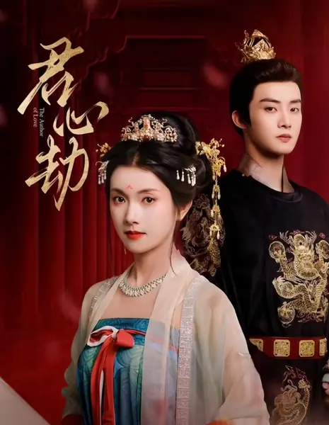 Автор любви / The Author of Love /  君心劫