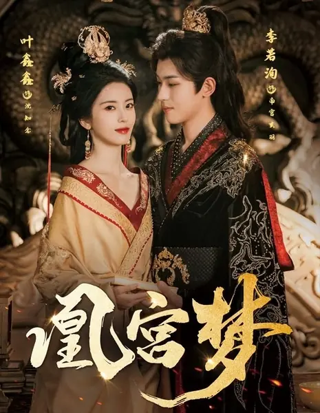 Сон о дворце Феникса / Huang Gong Meng /  凰宫梦