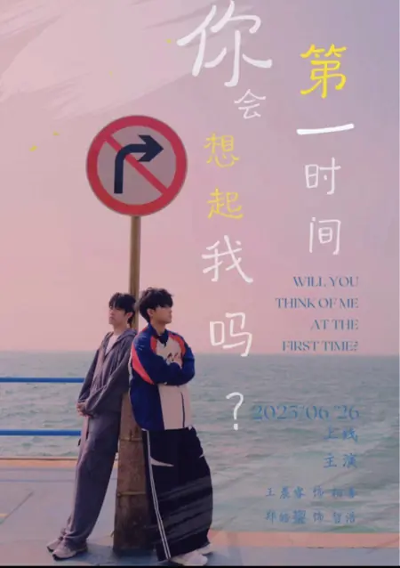 Дорама Будет ли твоя первая мысль обо мне? / Will You Think of Me at the First Time? /  你会第一时间想起我吗？