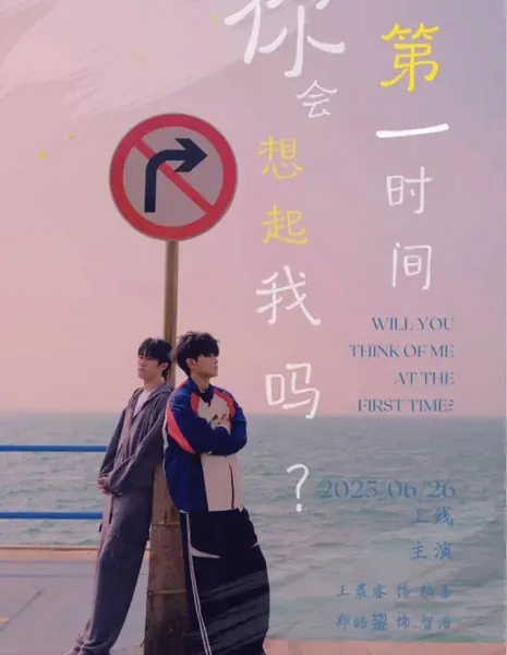 Будет ли твоя первая мысль обо мне? / Will You Think of Me at the First Time? /  你会第一时间想起我吗？