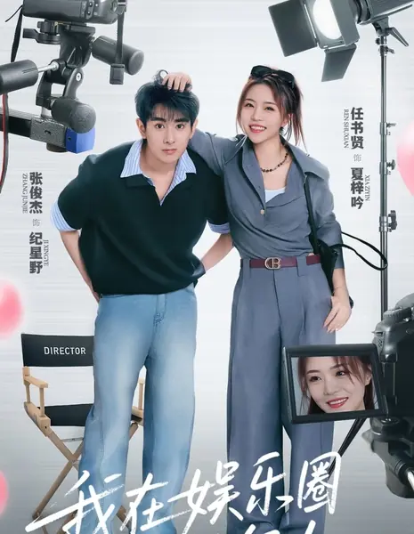 Я работаю агентом в индустрии развлечений / Wo Zai Yu Le Quan Dang Jing Ji Ren  /  我在娱乐圈当经纪人