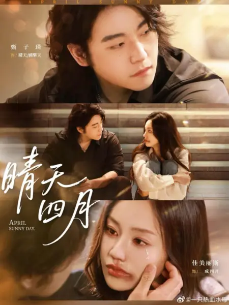 Дорама Апрельский солнечный день / April Sunny Day /  晴天四月