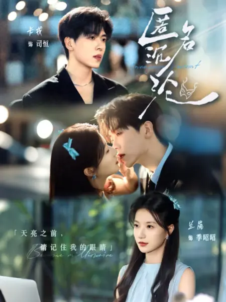 Дорама Анонимное падение / Anonymous Descent /  匿名沉沦