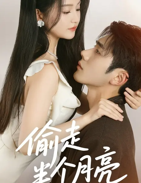 Украсть половину луны / Tou Zou Ban Ge Yue Liang /  偷走半个月亮