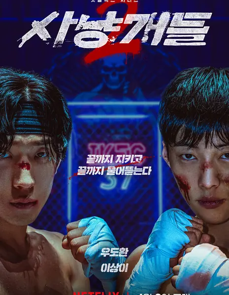 Охотничьи псы 2 / Bloodhounds Season 2  /  사냥개들 시즌2