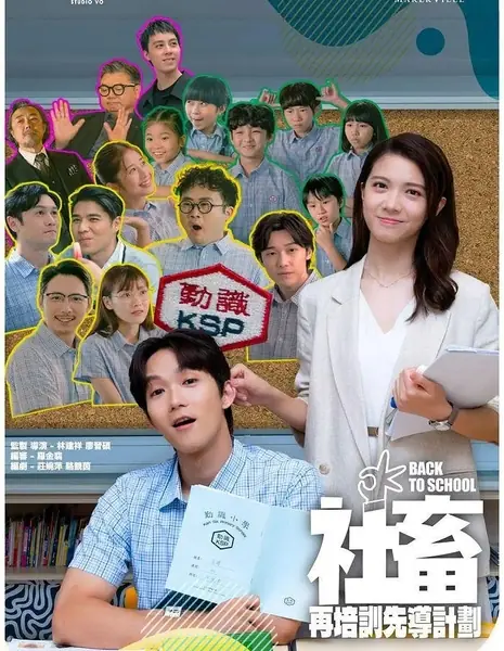 Обратно в школу / Back to School /  社畜再培訓先導計劃