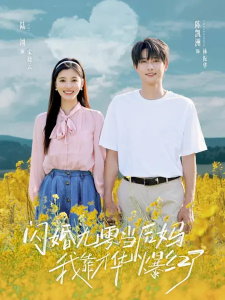 Дорама Shan Hun Jiu Ling Dang Hou Ma, Wo Kao Cai Hua Bao Hong Le /  闪婚九零当后妈，我靠才华爆红了