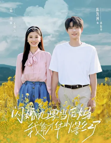 Shan Hun Jiu Ling Dang Hou Ma, Wo Kao Cai Hua Bao Hong Le /  闪婚九零当后妈，我靠才华爆红了