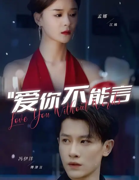 Люблю тебя без слов / Love You without Words /  爱你不能言