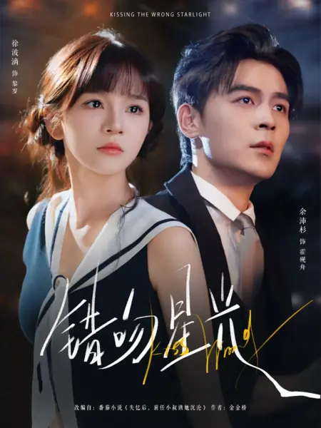 Дорама Целуя не ту звезду / Kissing the Wrong Starlight /  错吻星光