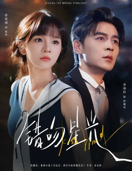 Целуя не ту звезду / Kissing the Wrong Starlight /  错吻星光