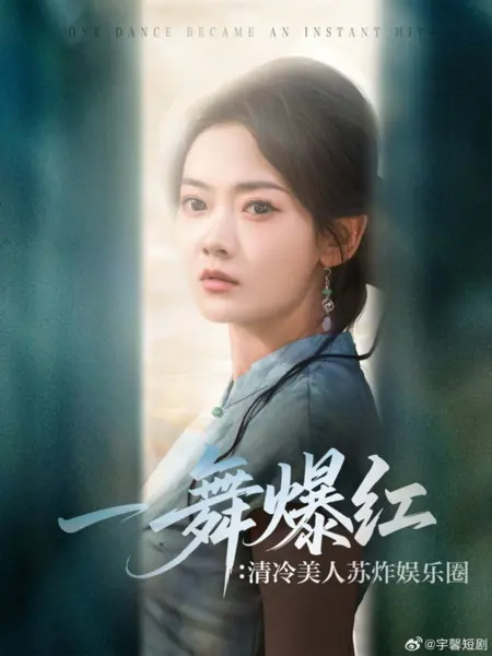 Дорама Один танец стал мгновенным хитом / One Dance Became an Instant Hit /  一舞爆红：清冷美人苏炸娱乐圈