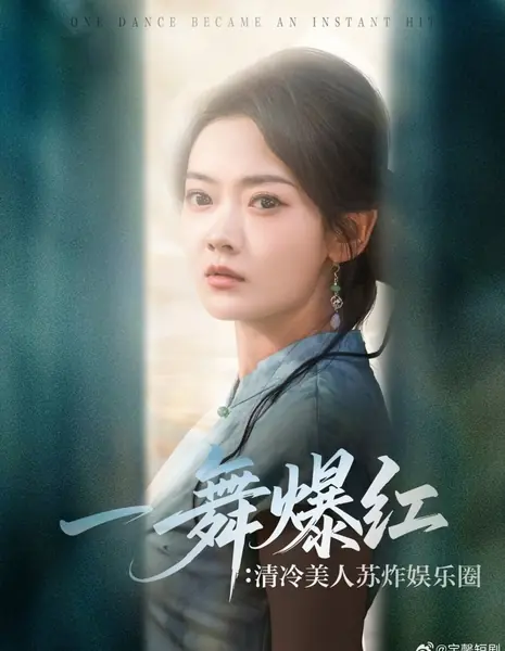 Один танец стал мгновенным хитом / One Dance Became an Instant Hit /  一舞爆红：清冷美人苏炸娱乐圈
