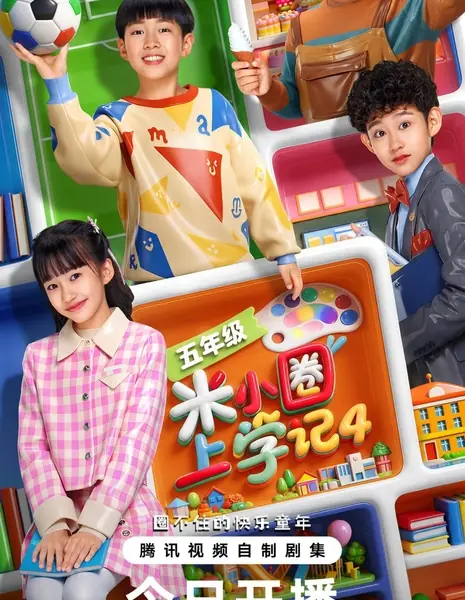 Школьные заметки Ми Сяо Сезон 4 / Mi Xiao Quan Shang Xue Ji 4 / 米小圈上学记4