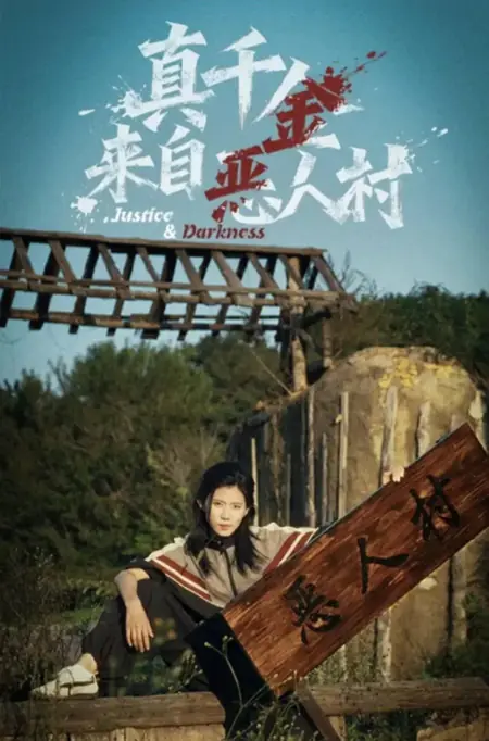 Дорама Правосудие и тьма / Justice & Darkness /  真千金来自恶人村