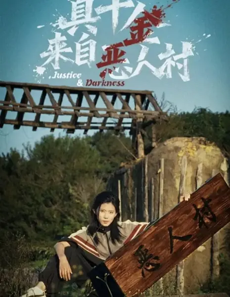 Правосудие и тьма / Justice & Darkness /  真千金来自恶人村