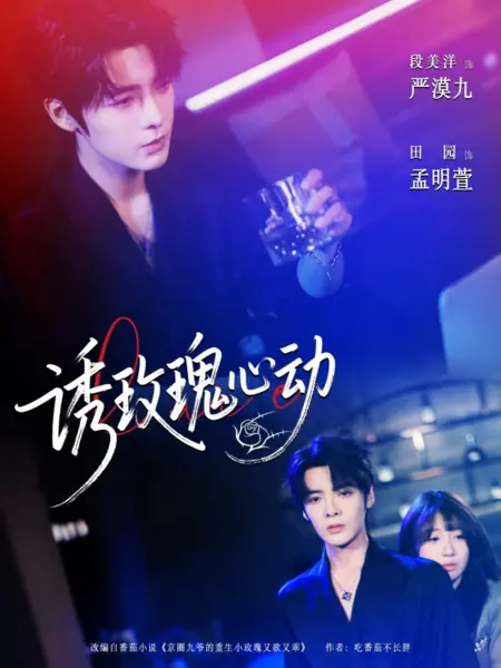 Дорама Соблазнить сердце розы / You Mei Gui Xin Dong /  诱玫瑰心动