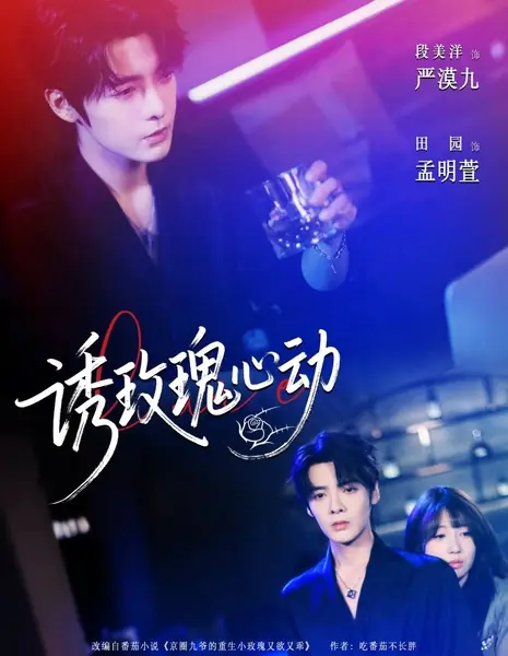 Соблазнить сердце розы / You Mei Gui Xin Dong /  诱玫瑰心动