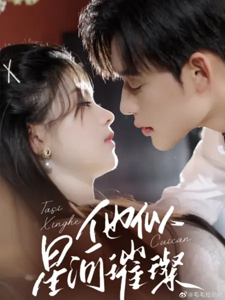 Дорама Его сияние подобно галактике / Ta Si Xing He Cui Can /  他似星河璀璨