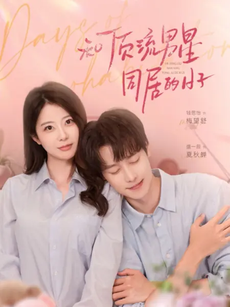 Дорама Дни совместного проживания / Days of Cohabitation /  和顶流男星同居的日子