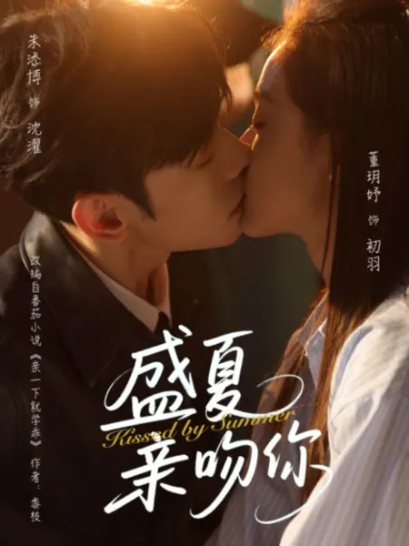 Дорама Поцелуй лета / Kissed by Summer /  盛夏亲吻你